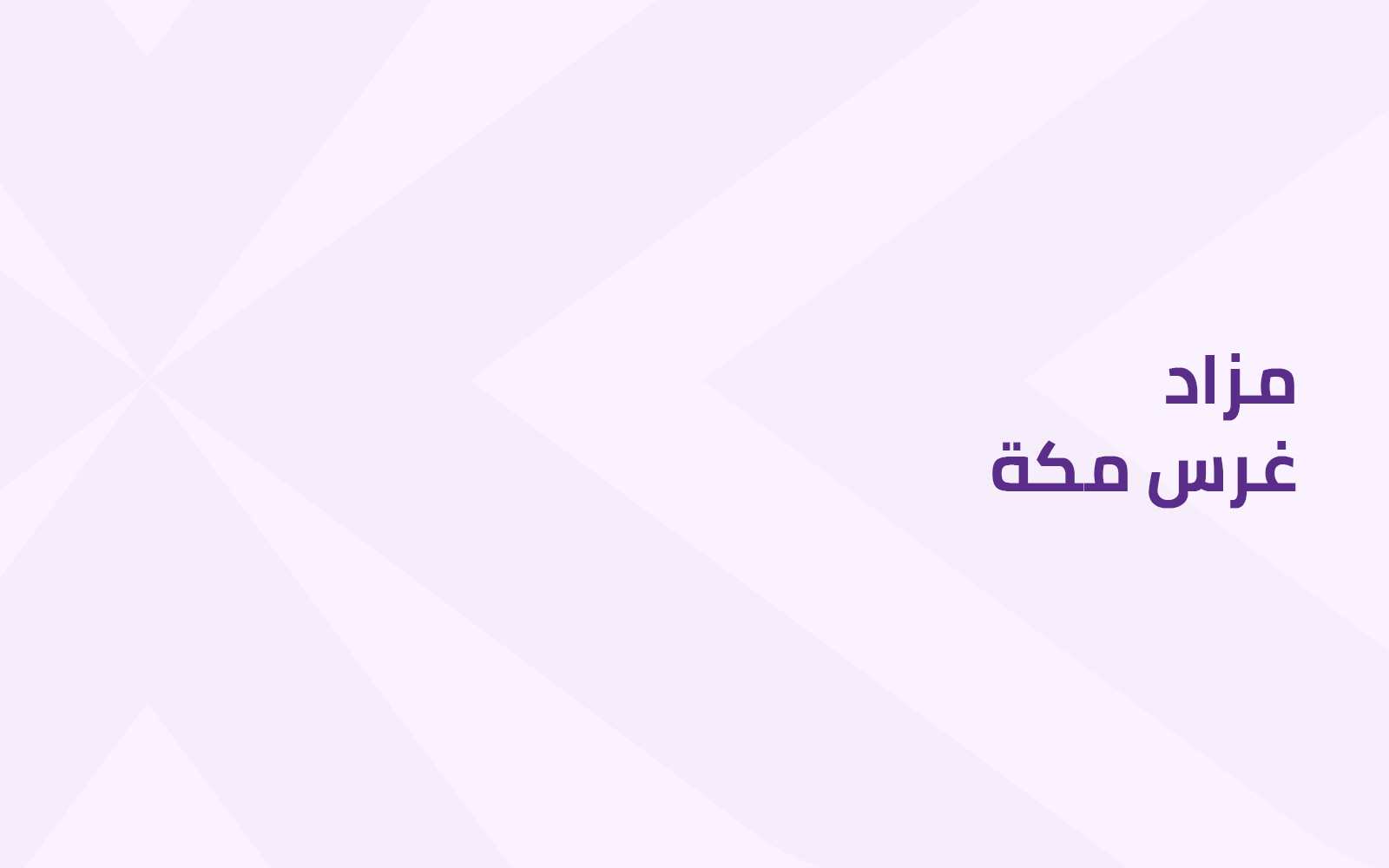 غرس مكة