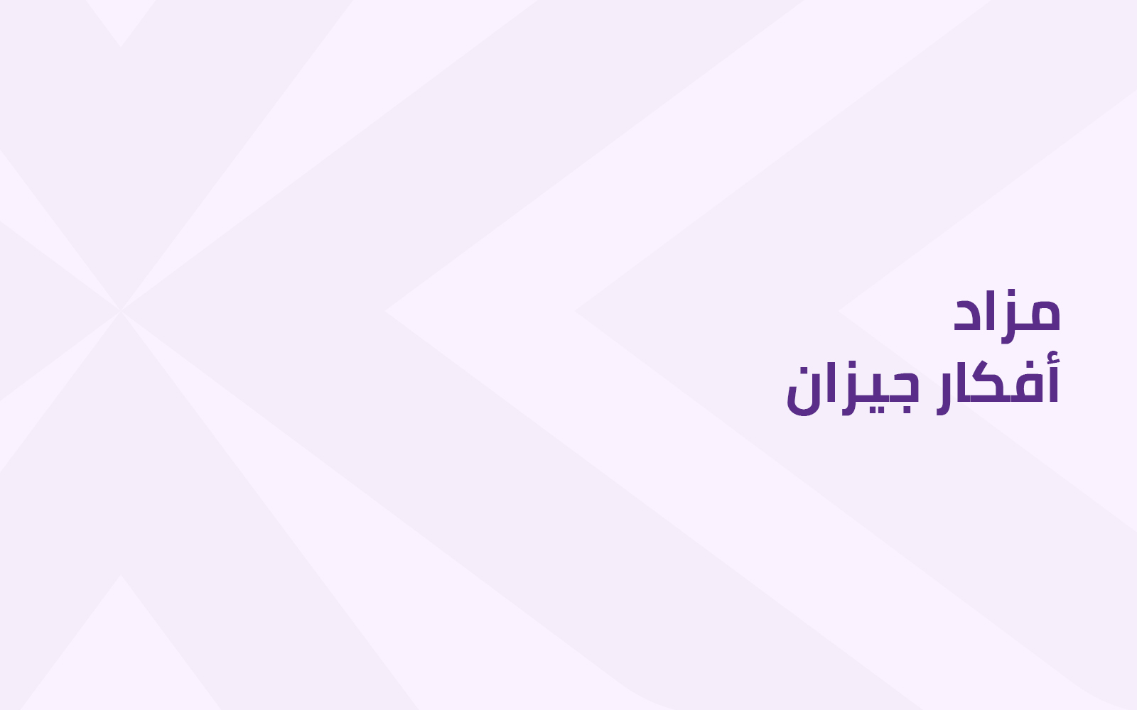 أفكار جيزان