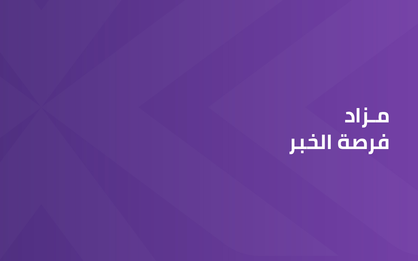 فرصة الخبر