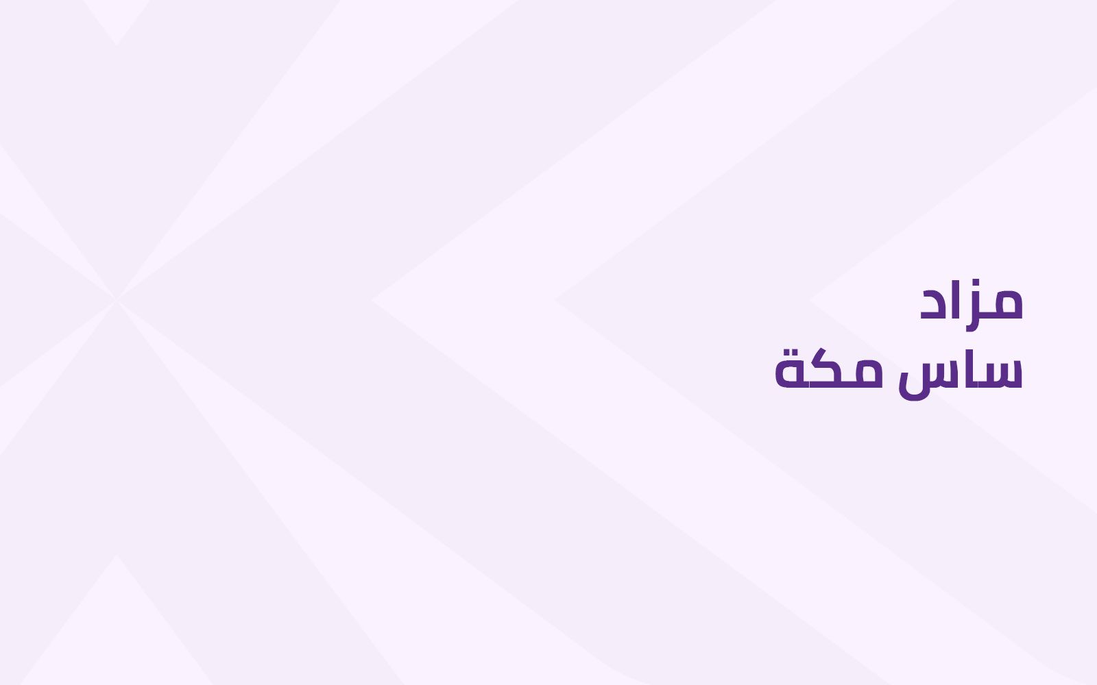 مزاد ساس مكة