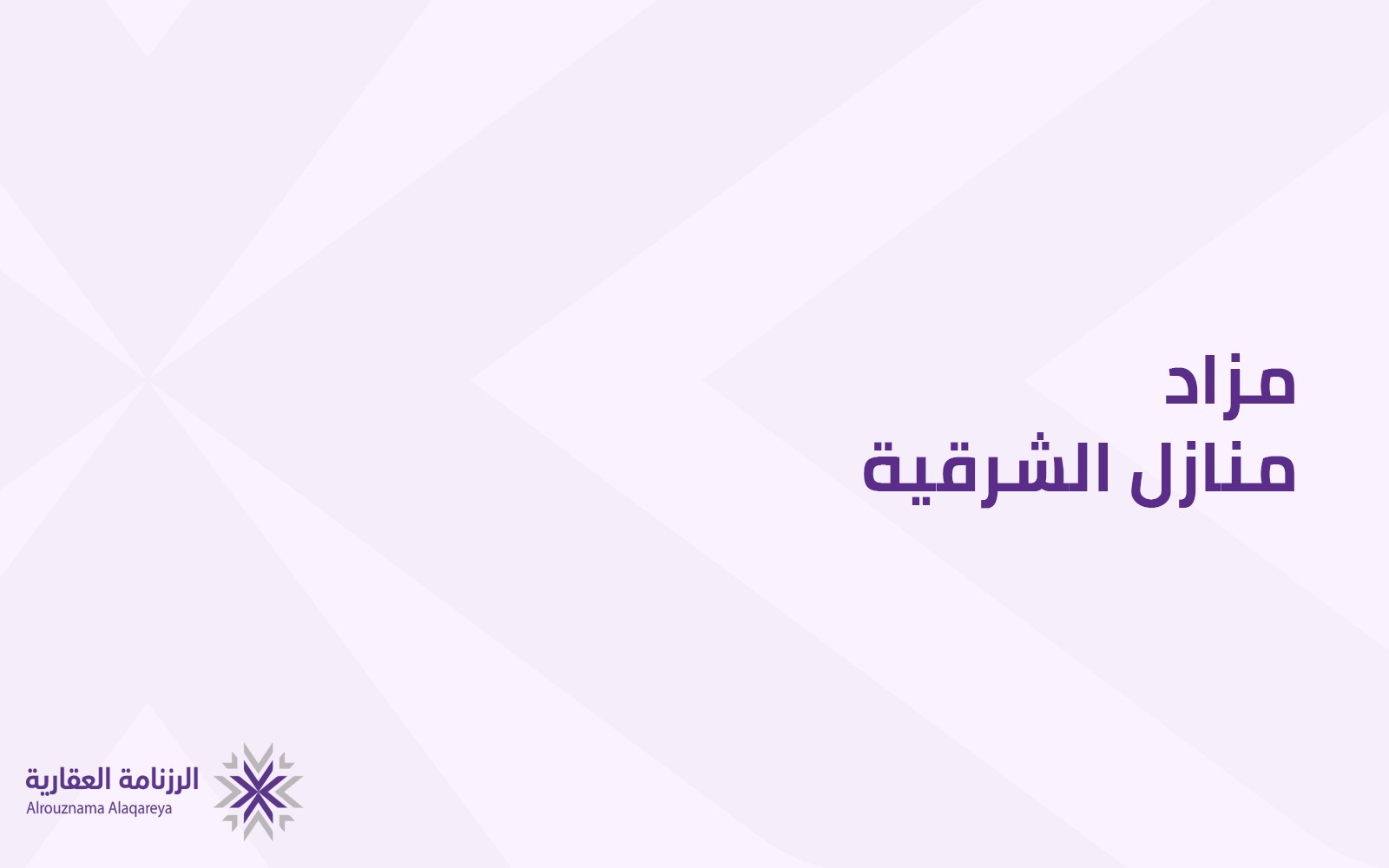 منازل الشرقية