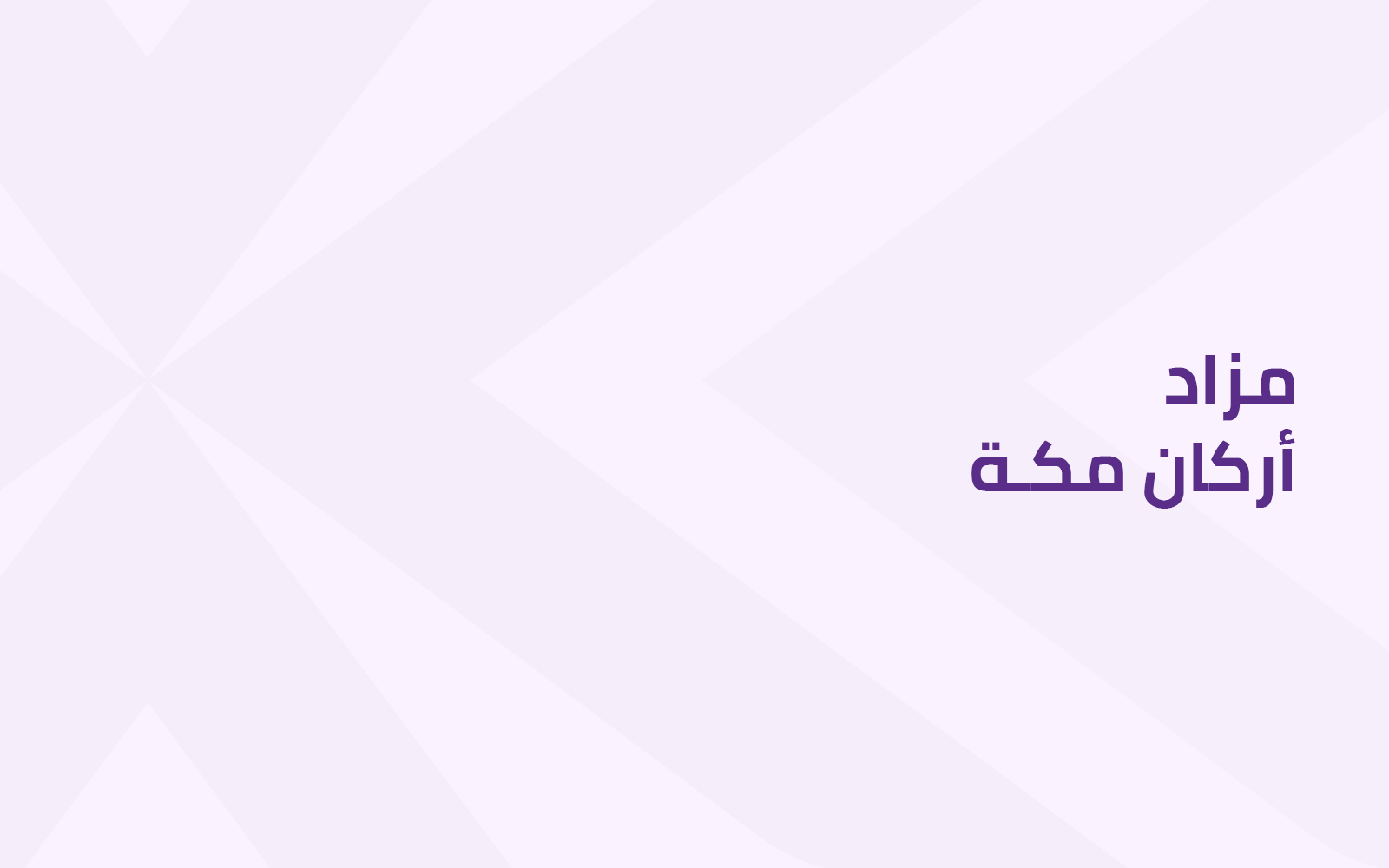 أركان مكة