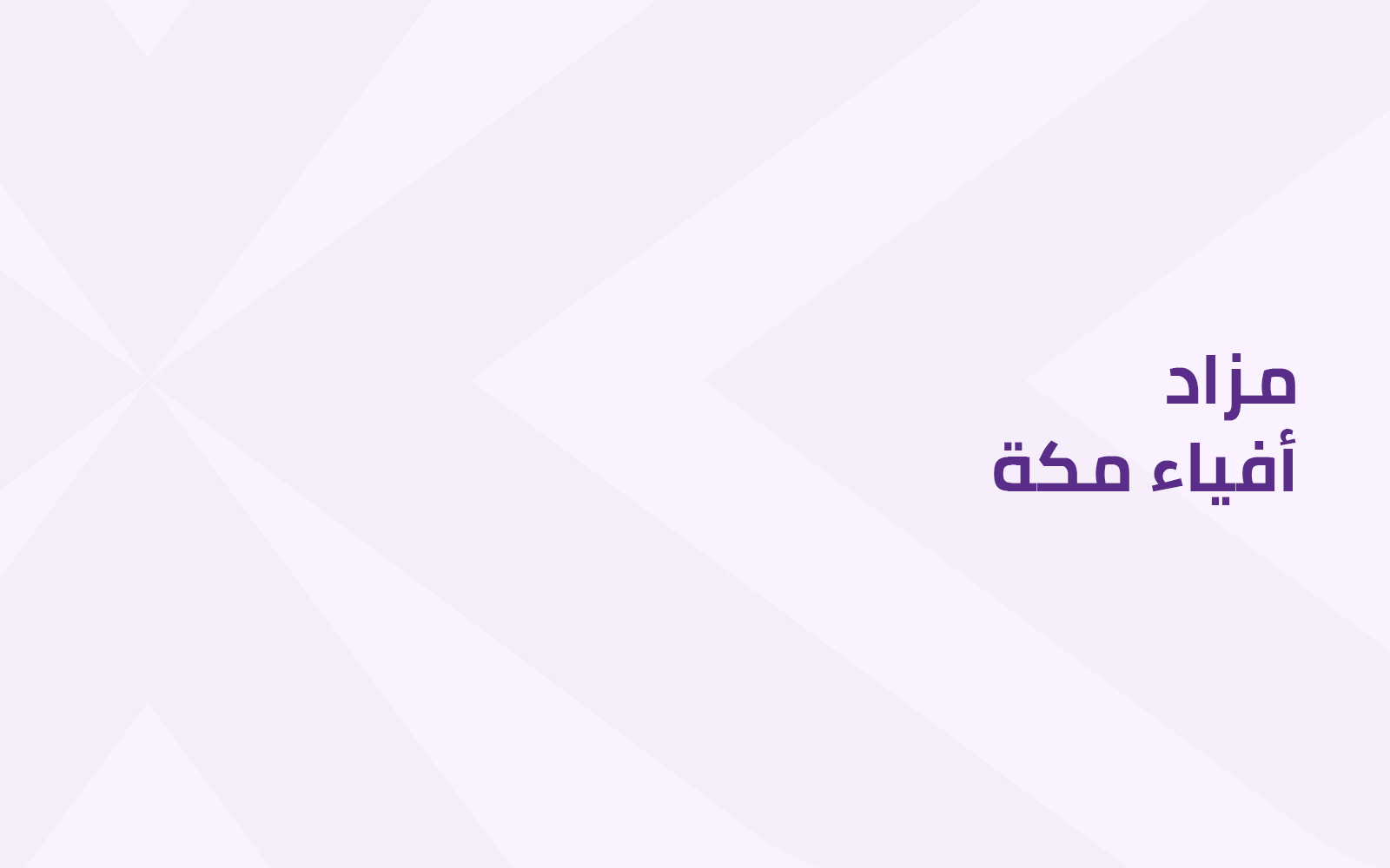 أفياء مكة
