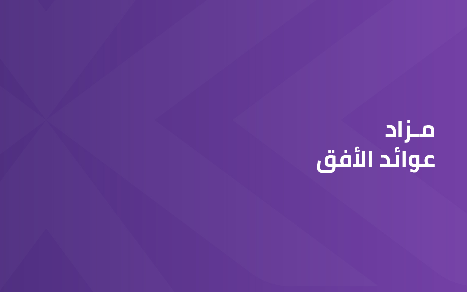عوائد الأفق