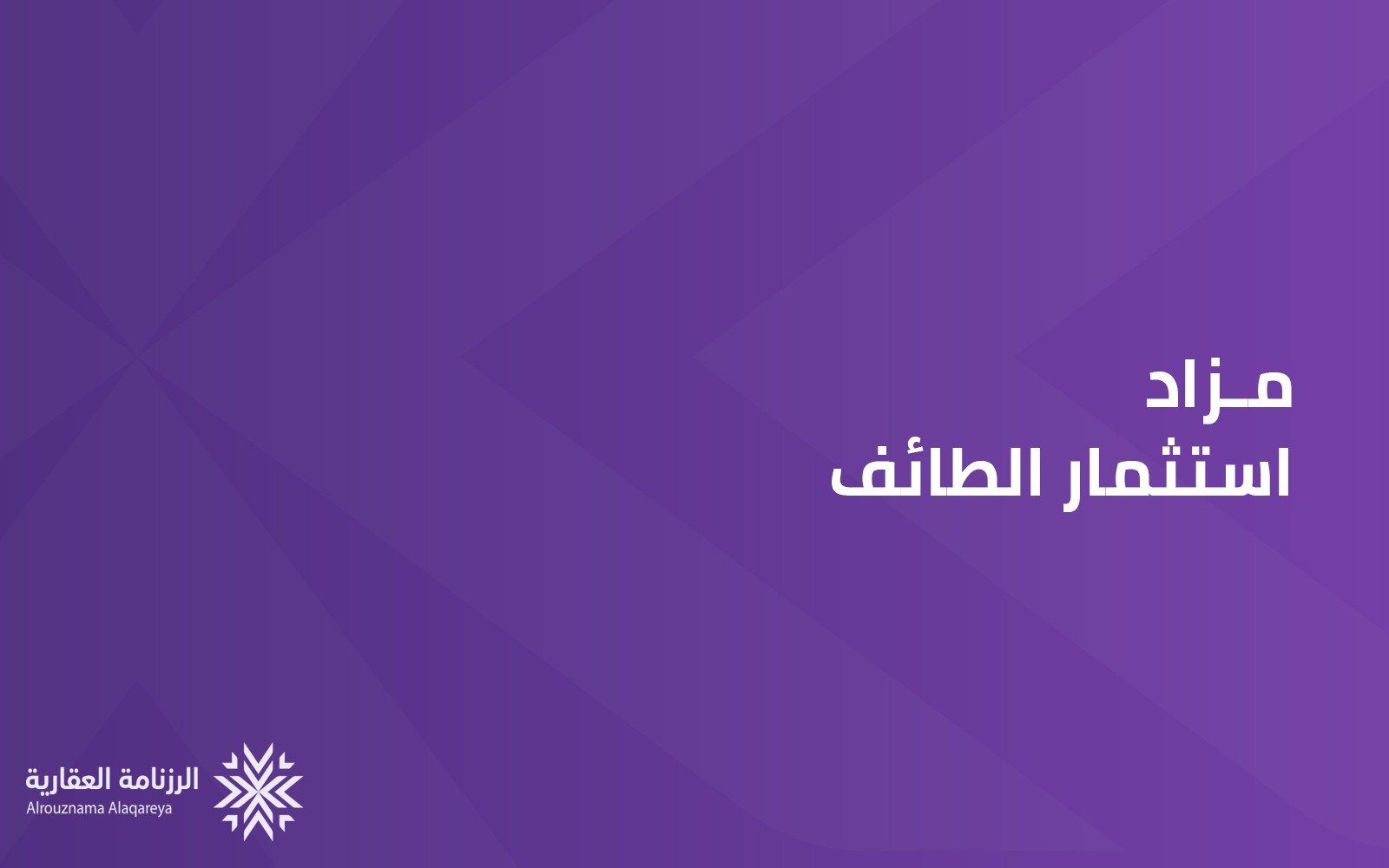 استثمار الطائف