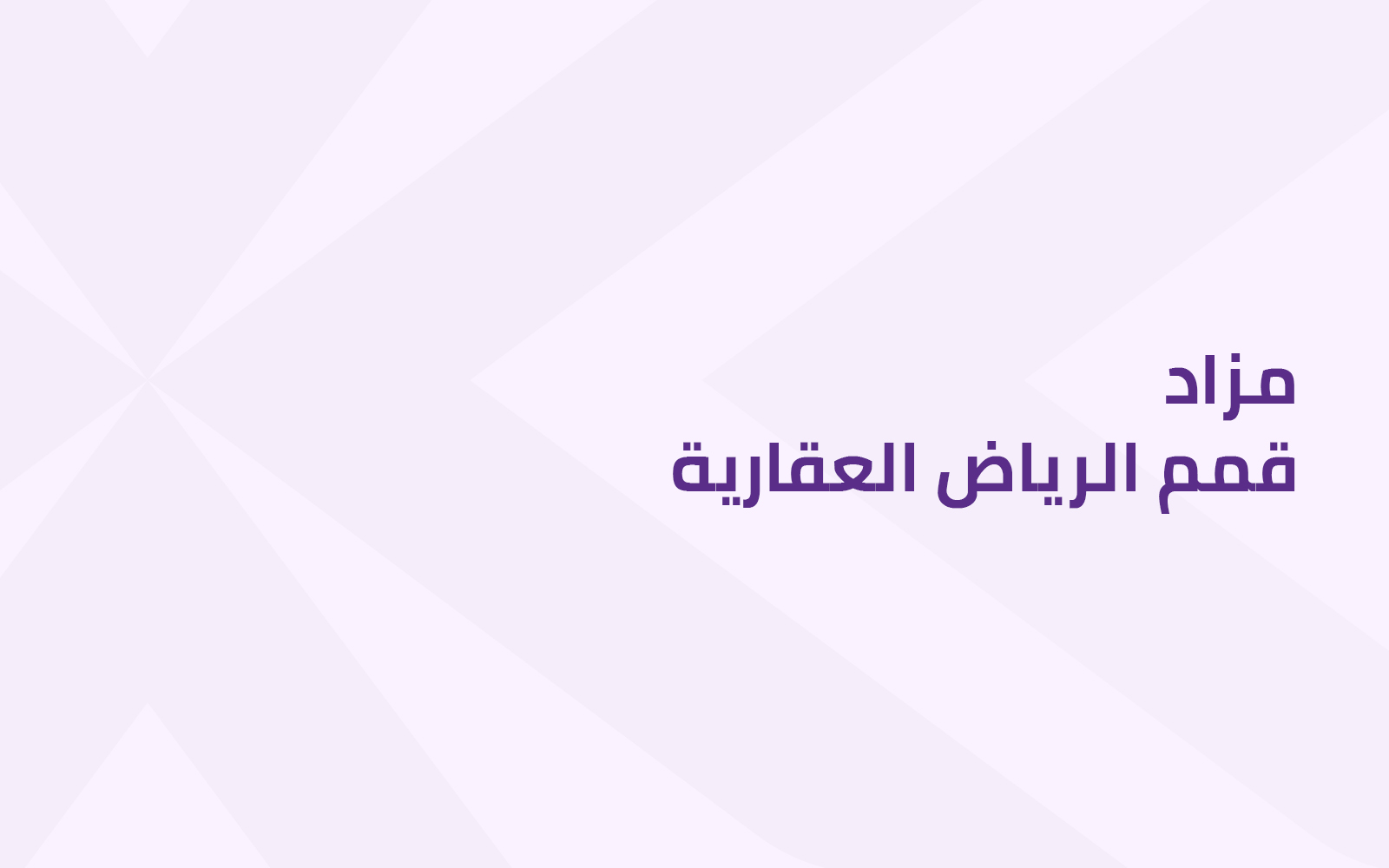 قمم الرياض العقارية