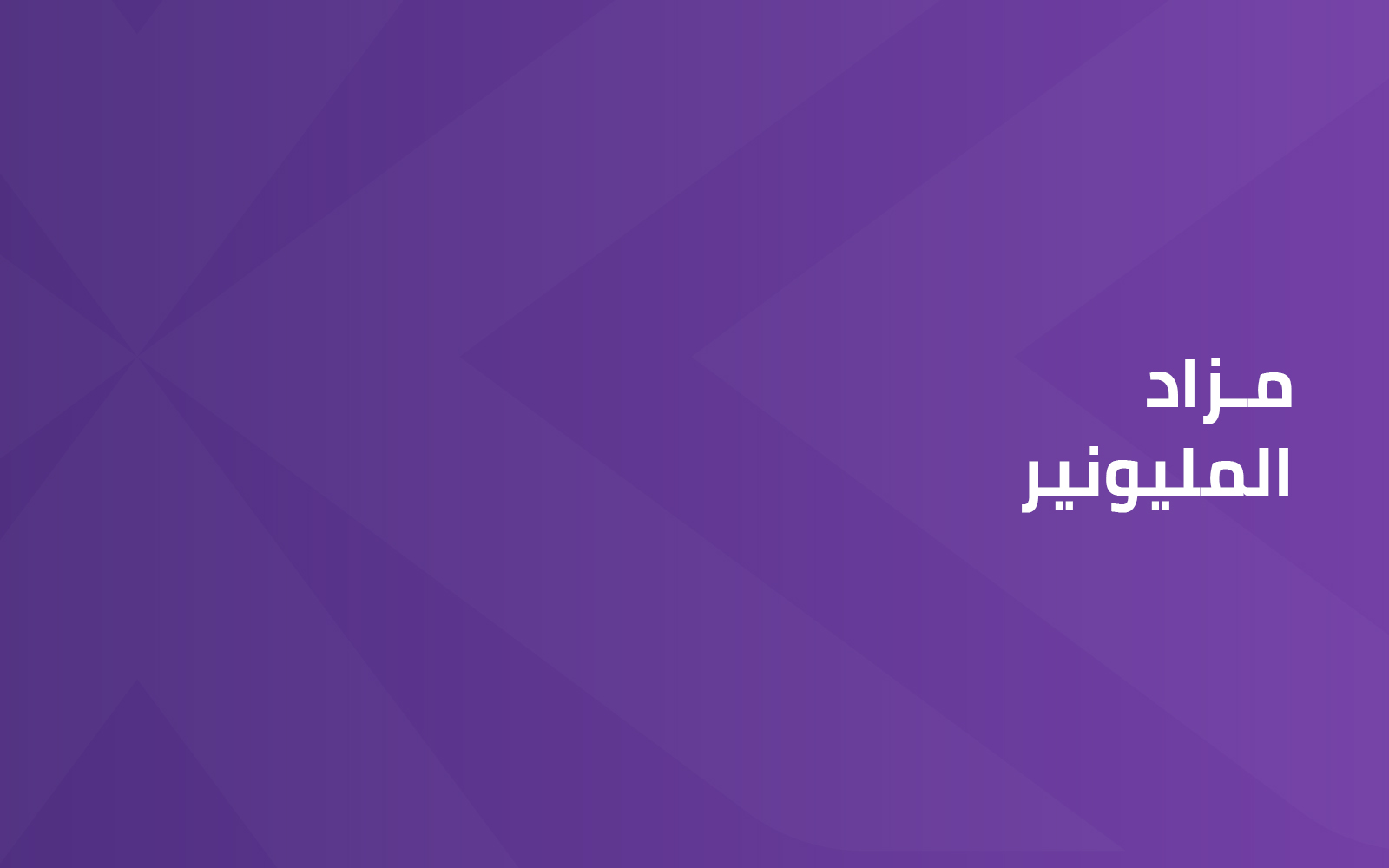 مزاد المليونير
