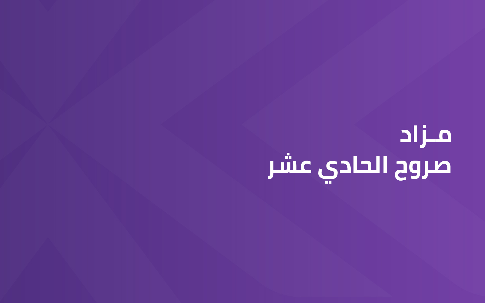 صروح الحادي عشر