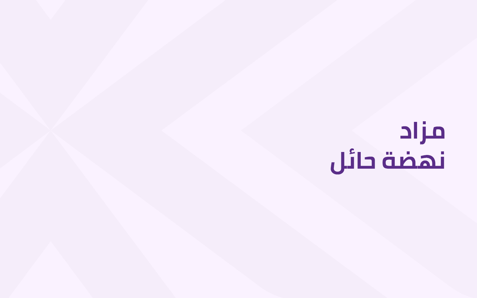نهضة حائل