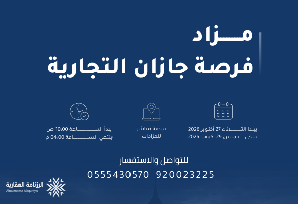 فرصة جازان التجارية