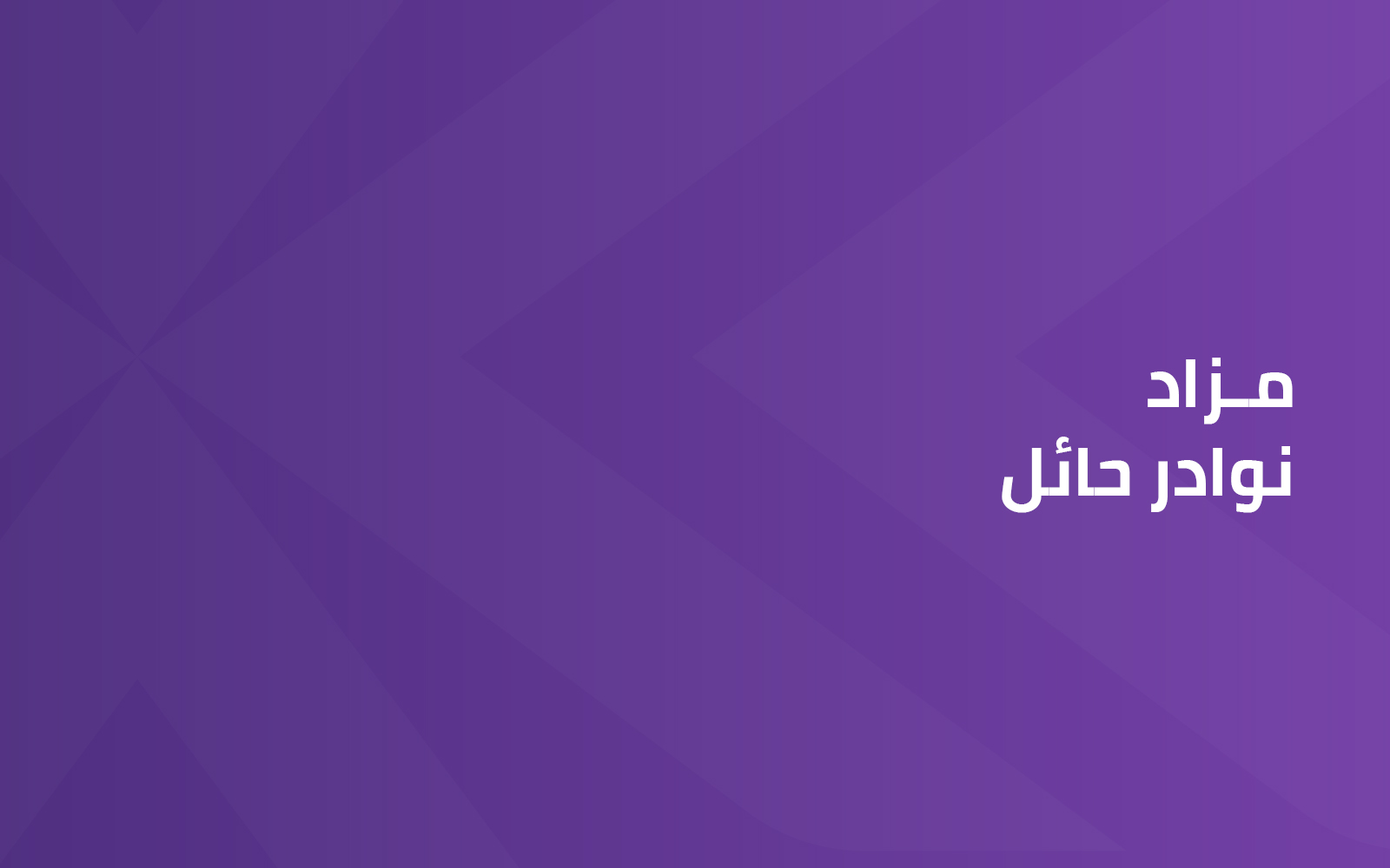 مزاد نوادر حائل