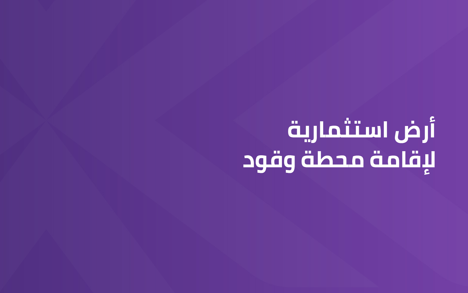 مزاد أرض استثمارية لإقامة محطة وقود بمساحة 9,978 م²