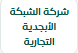 شركة الشبكة الأبجدية التجارية 