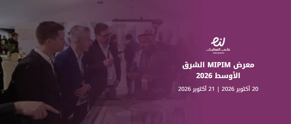 مؤتمر ميبيم الشرق الأوسط للاستثمار العقاري 2026