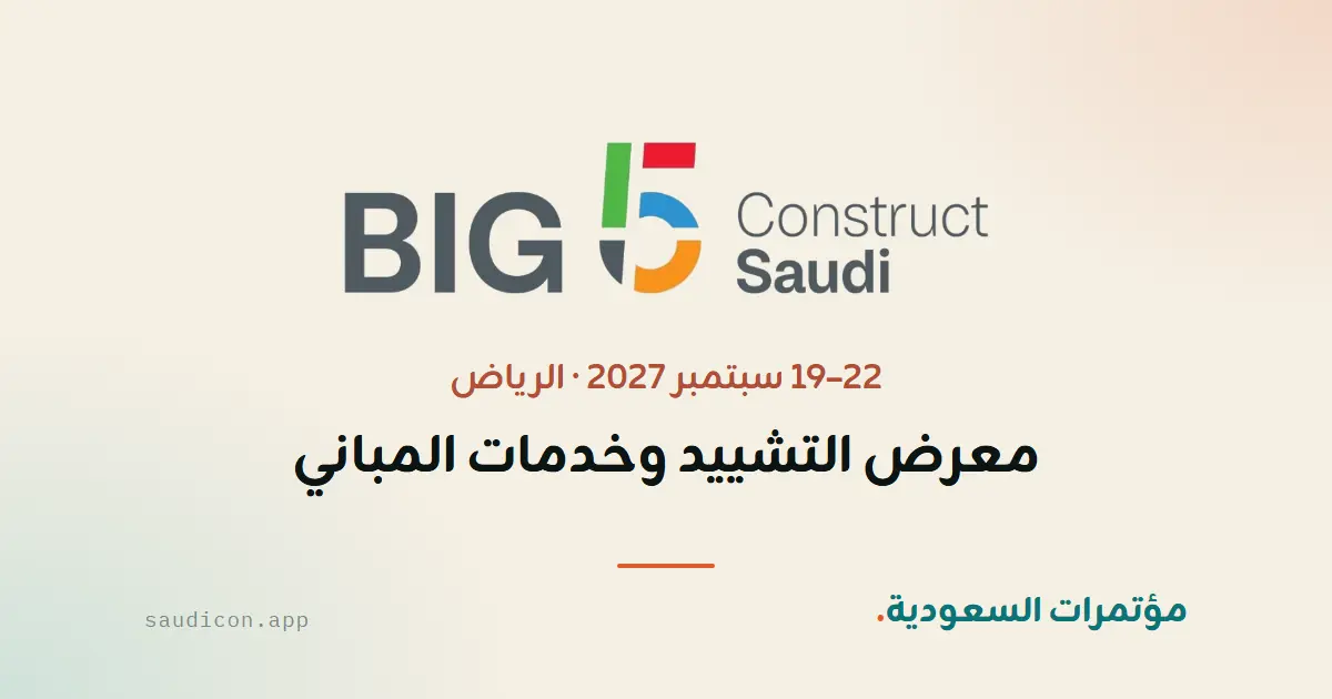 معرض التشييد وخدمات المباني 2027 — بيغ 5 كونستركت