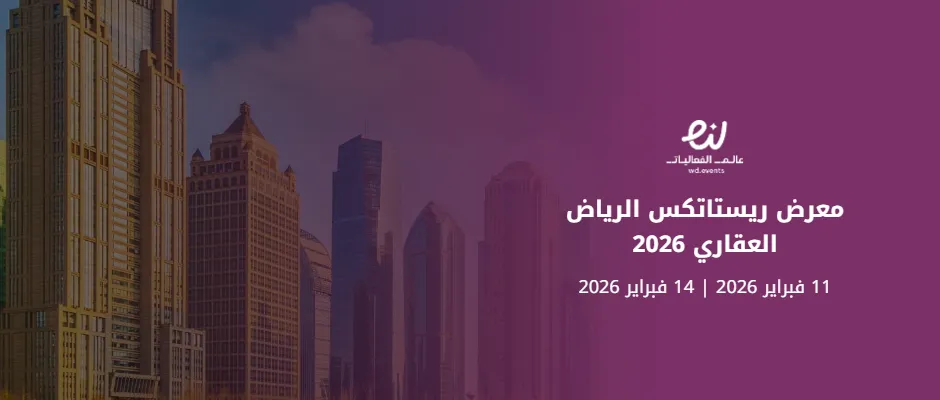 معرض ريستاتكس الرياض العقاري 2026
