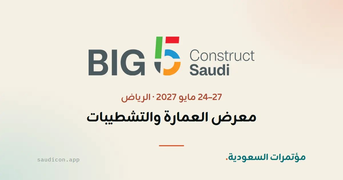 معرض العمارة والتشطيبات 2027 — بيغ 5 كونستركت