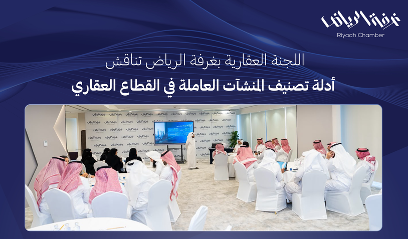اللجنة العقارية بغرفة الرياض تناقش تصنيف منشآت الوساطة والتسويق والمزادات العقارية