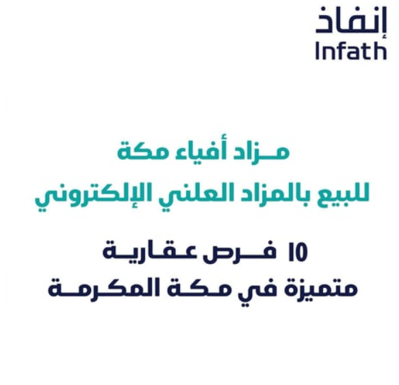 تحت إشراف "إنفاذ".. إطلاق مزاد "أفياء مكة" الإلكتروني لبيع 10 أصول عقارية استثمارية
