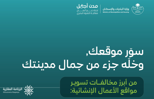 البلديات والإسكان تحدد 5 مخالفات لتسوير مواقع الأعمال الإنشائية