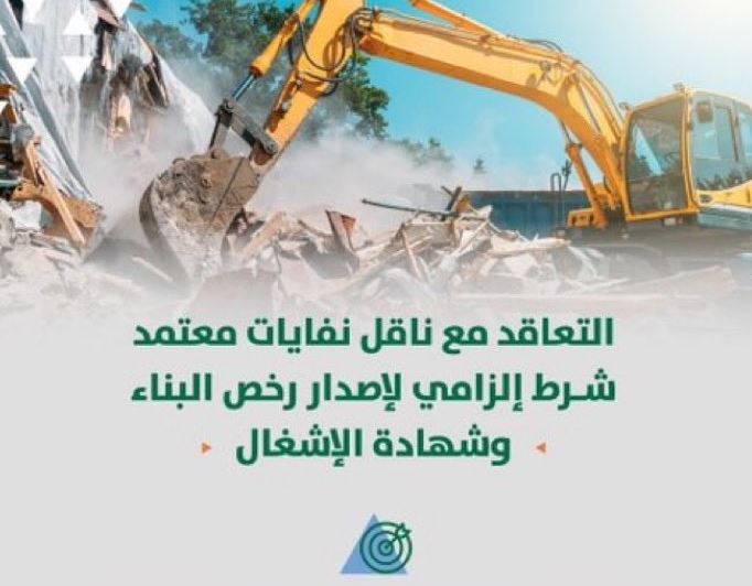 التعاقد مع ناقل نفايات معتمد.. شرط جديد لمشاريع البناء في الرياض