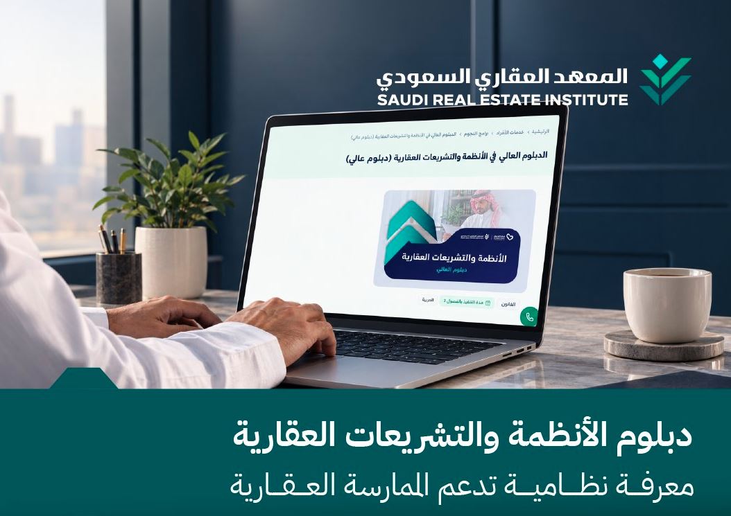 المعهد العقاري يفتح التسجيل في دبلوم الأنظمة والتشريعات العقارية.. إليك التفاصيل
