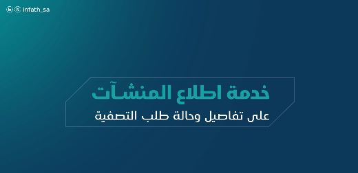 إنفاذ توضح خطوات تسجيل دخول المنشآت للاطلاع على تفاصيل وحالة طلبات التصفية