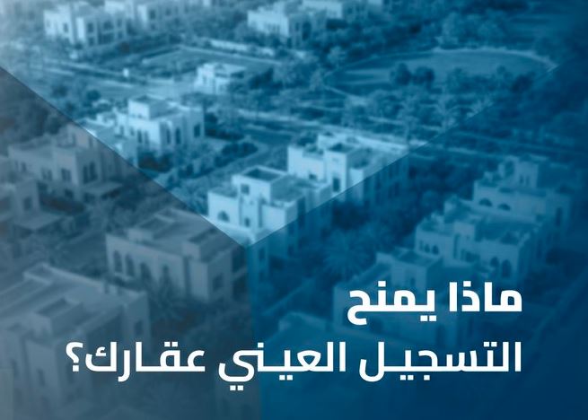 ماذا يمنح التسجيل العيني عقارك؟ 4 مزايا لتعزيز الملكية والموثوقية