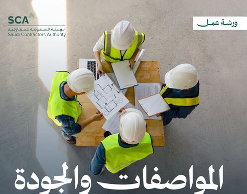 «المواصفات والجودة».. ورشة مجانية لتطوير قطاع المقاولات والبناء في.. إليك رابط التسجيل