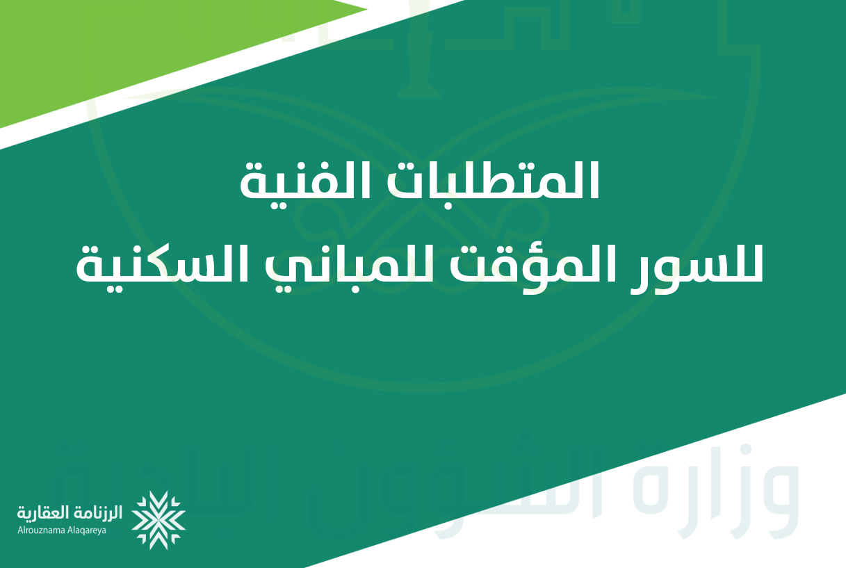 اشتراطات تسوير مواقع البناء.. ضوابط خاصة للشوارع بعرض 10 أمتار فأقل