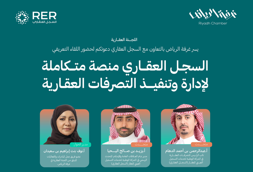 غرفة الرياض تستعرض دور منصة السجل العقاري في تسهيل التعاملات العقارية وحفظ الحقوق